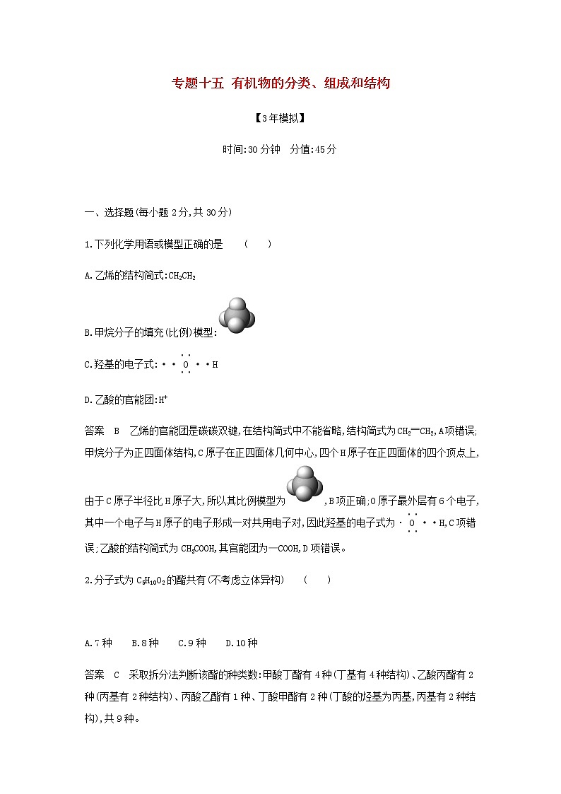 山东专用高考化学一轮复习专题十五有机物的分类组成和结构专题综合检测含解析第1页
