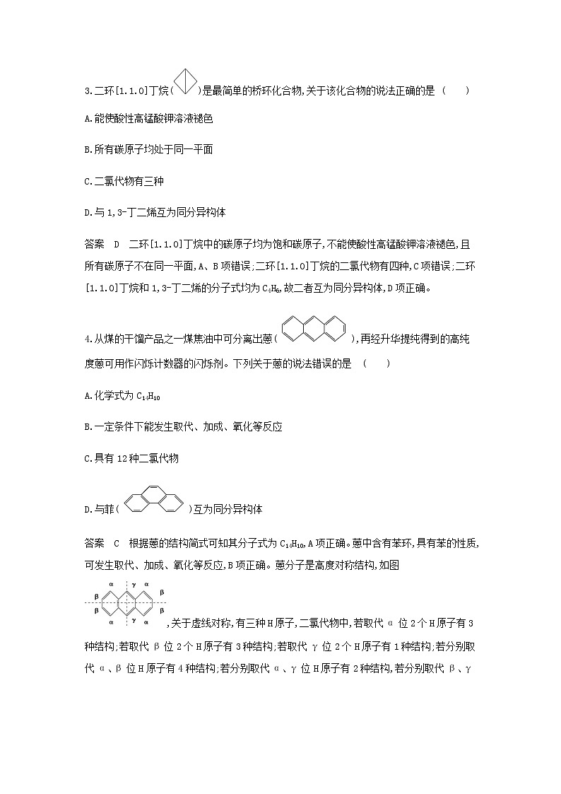 山东专用高考化学一轮复习专题十五有机物的分类组成和结构专题综合检测含解析第2页