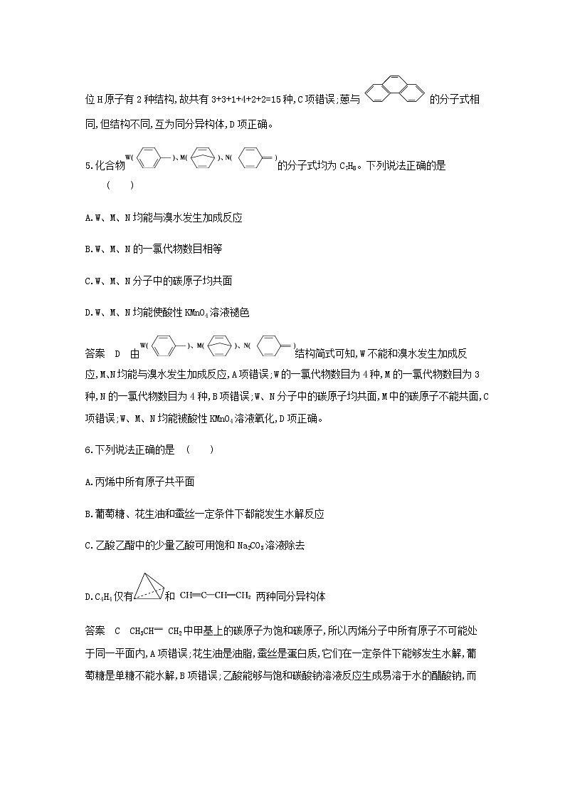山东专用高考化学一轮复习专题十五有机物的分类组成和结构专题综合检测含解析第3页