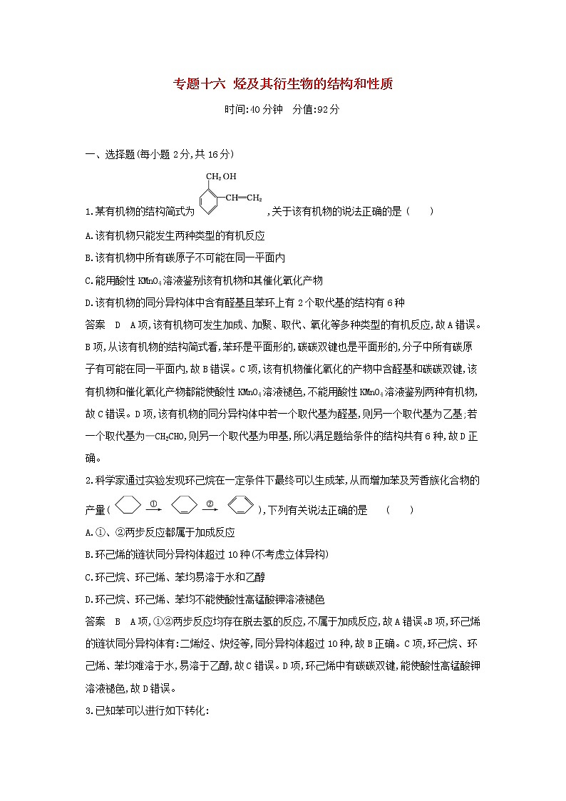 山东专用高考化学一轮复习专题十六烃及其衍生物的结构和性质专题综合检测含解析第1页