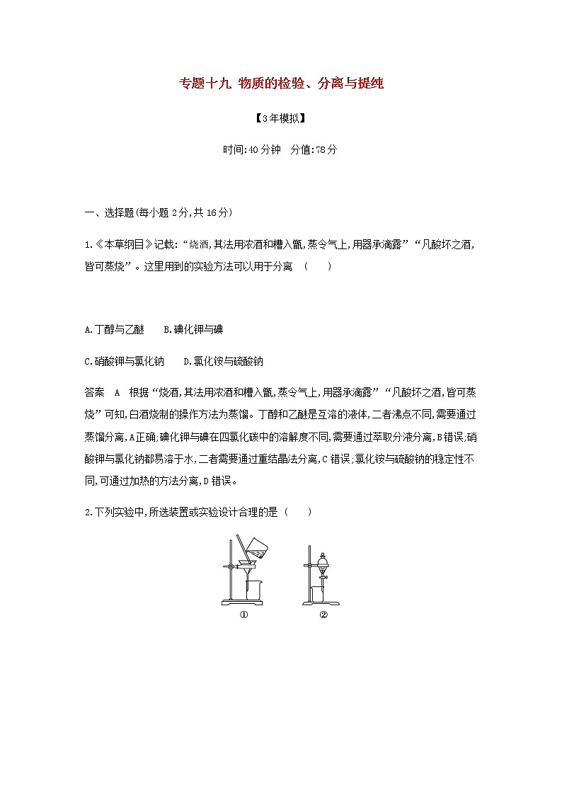 山东专用高考化学一轮复习专题十九物质的检验分离与提纯专题综合检测含解析第1页