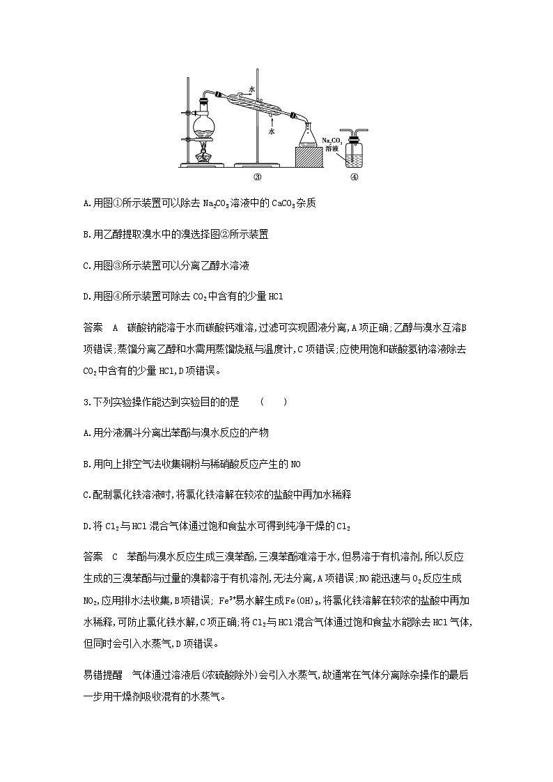 山东专用高考化学一轮复习专题十九物质的检验分离与提纯专题综合检测含解析第2页