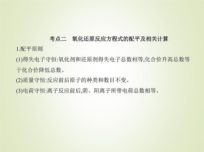 山东专用高考化学一轮复习专题四氧化还原反应_基础篇课件第7页