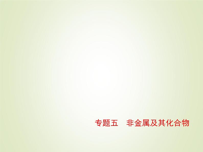 山东专用高考化学一轮复习专题五非金属及其化合物_基础篇课件01