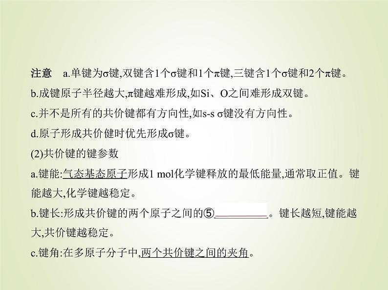 山东专用高考化学一轮复习专题八化学键分子结构与性质_基础篇课件第5页