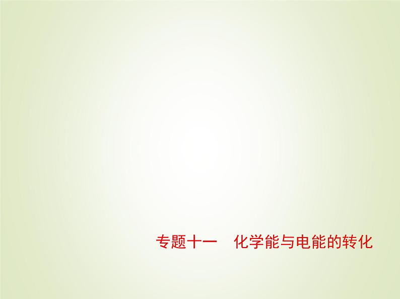 山东专用高考化学一轮复习专题十一化学能与电能的转化_基础篇课件第1页