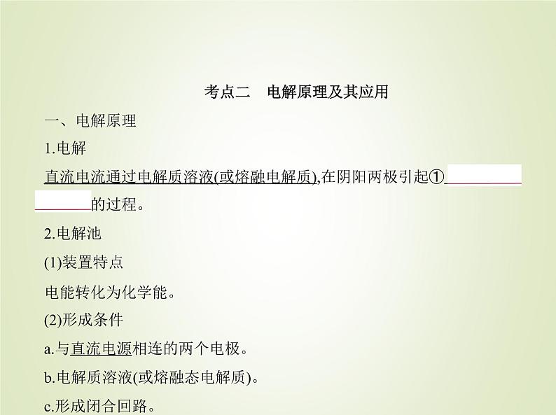 山东专用高考化学一轮复习专题十一化学能与电能的转化_基础篇课件第7页