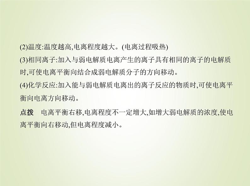 山东专用高考化学一轮复习专题十三弱电解质的电离和溶液的酸碱性_基础篇课件第6页