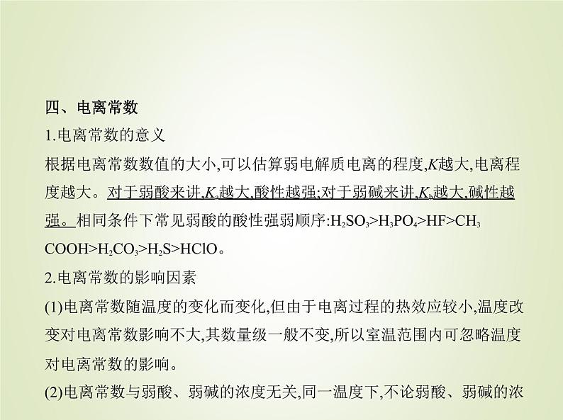 山东专用高考化学一轮复习专题十三弱电解质的电离和溶液的酸碱性_基础篇课件第8页