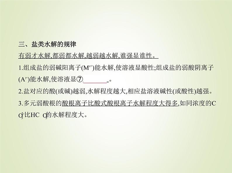 山东专用高考化学一轮复习专题十四盐类水解和沉淀溶解平衡_基础篇课件第4页