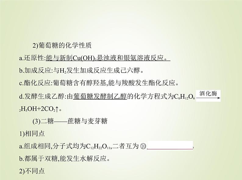 山东专用高考化学一轮复习专题十七基本营养物质有机合成_基础篇课件第8页