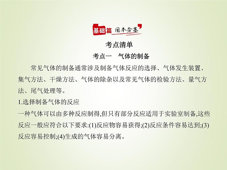 山东专用高考化学一轮复习专题二十气体的制备实验方案的设计与评价_基础篇课件第2页