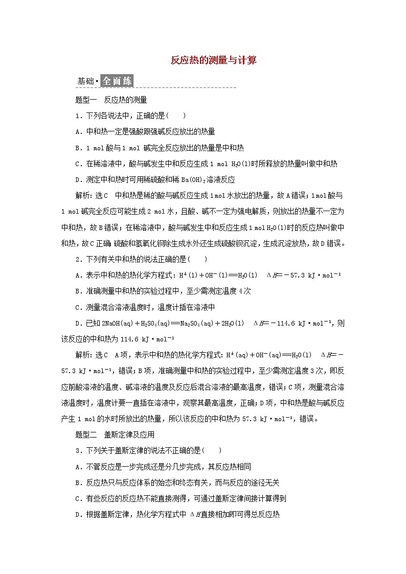苏教版高中化学选择性必修1课时检测2反应热的测量与计算含解析01
