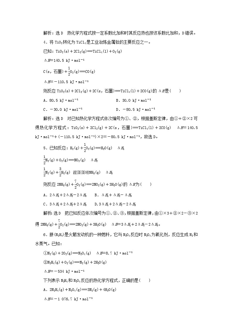 苏教版高中化学选择性必修1课时检测2反应热的测量与计算含解析02
