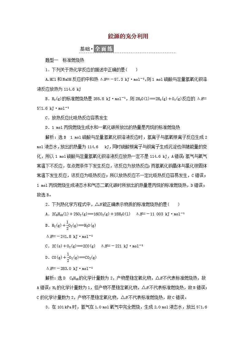 苏教版高中化学选择性必修1课时检测3能源的充分利用含解析01