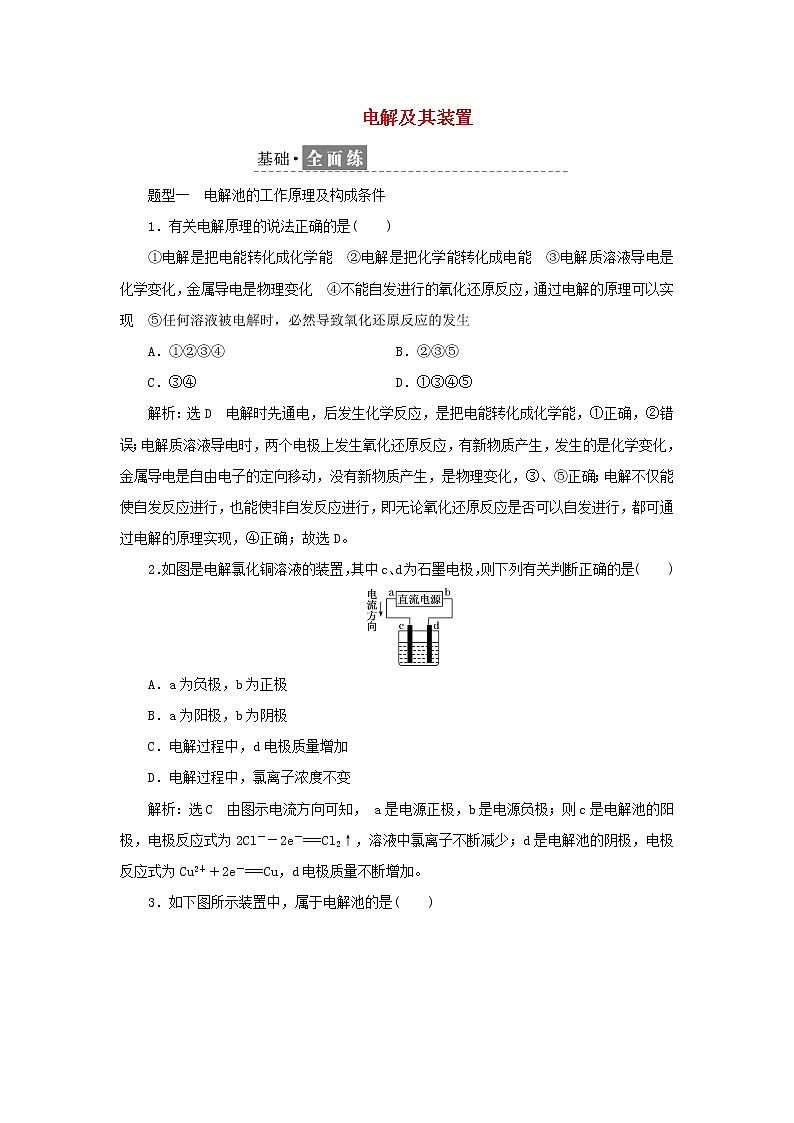 苏教版高中化学选择性必修1课时检测6电解及其装置含解析01
