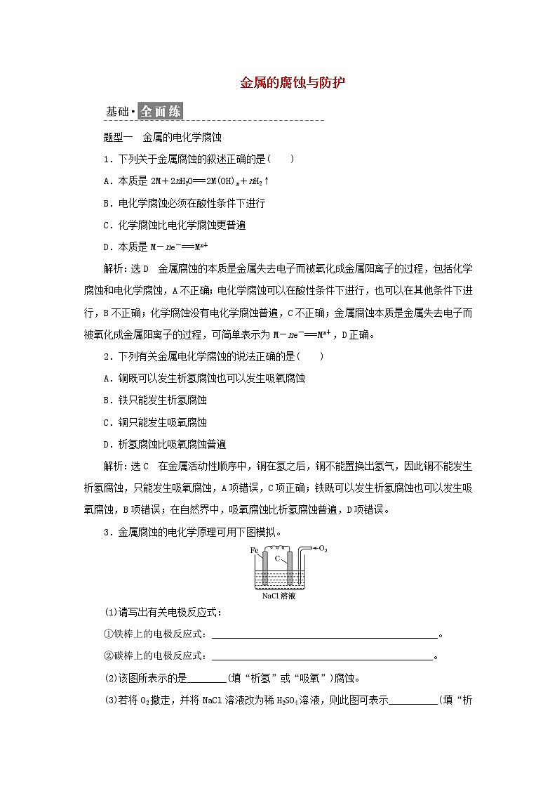 苏教版高中化学选择性必修1课时检测8金属的腐蚀与防护含解析第1页