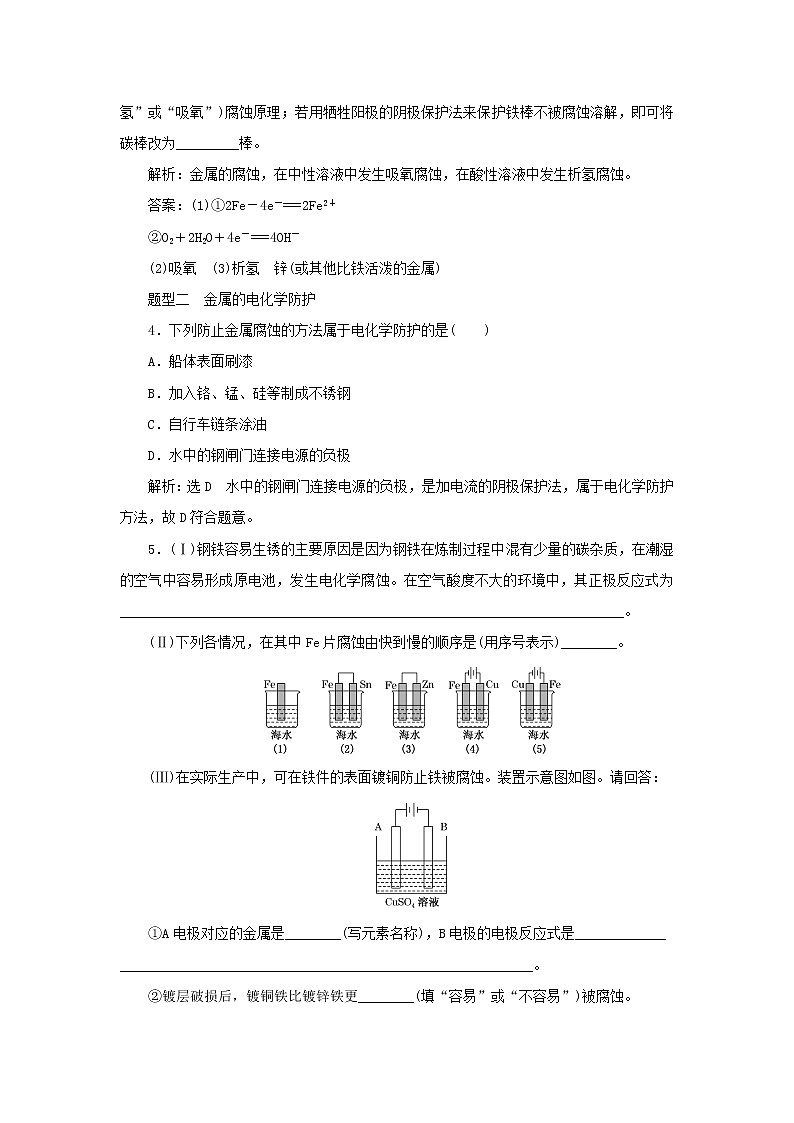 苏教版高中化学选择性必修1课时检测8金属的腐蚀与防护含解析第2页