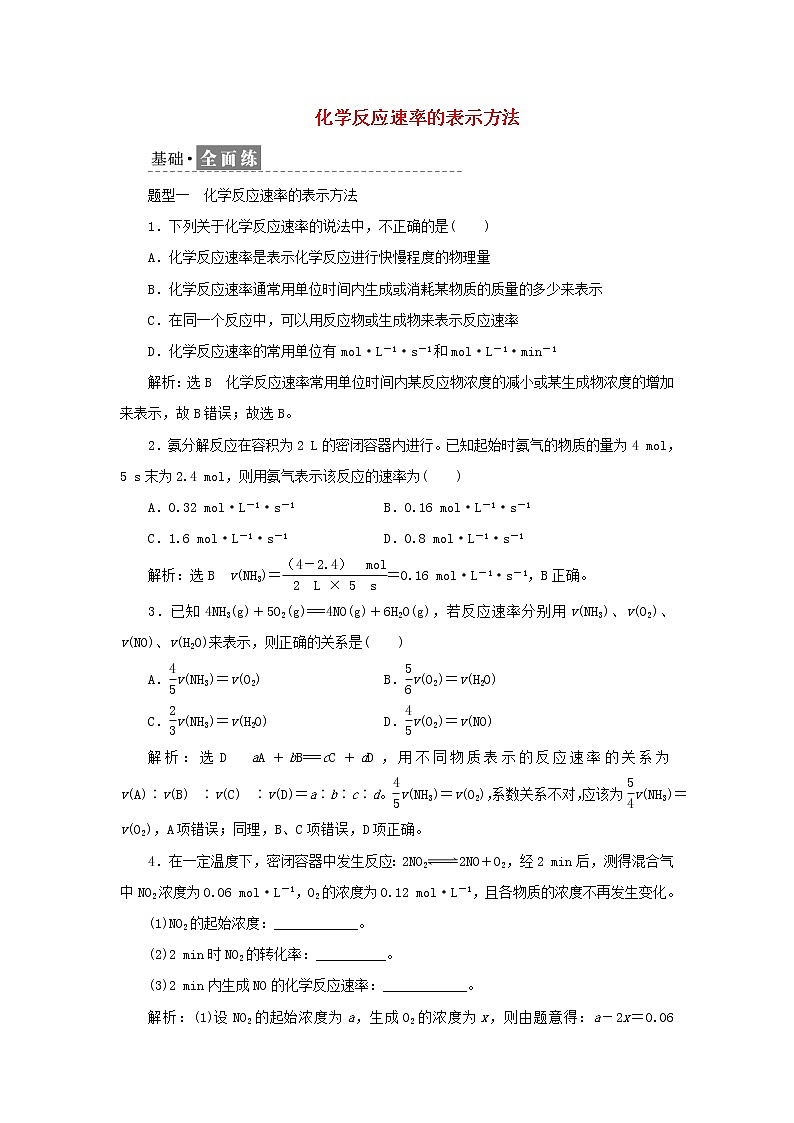 苏教版高中化学选择性必修1课时检测9化学反应速率的表示方法含解析01