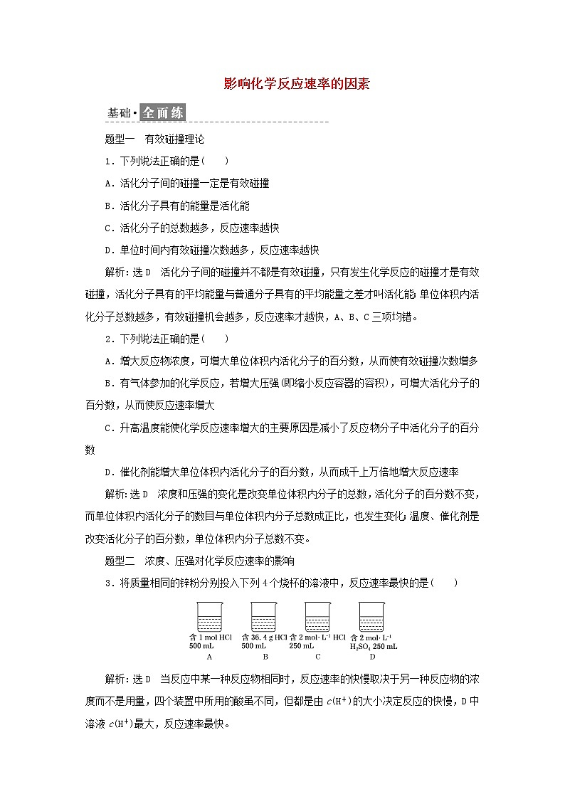苏教版高中化学选择性必修1课时检测10影响化学反应速率的因素含解析第1页