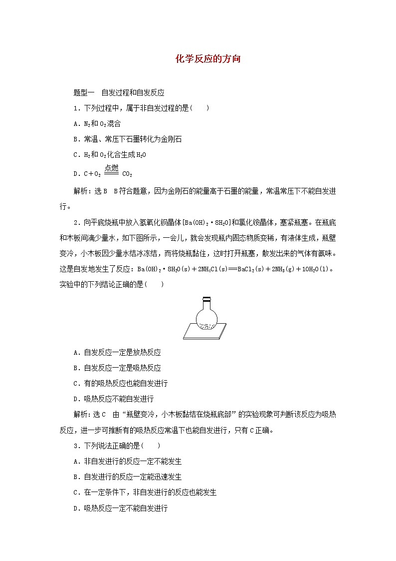 苏教版高中化学选择性必修1课时检测11化学反应的方向含解析01