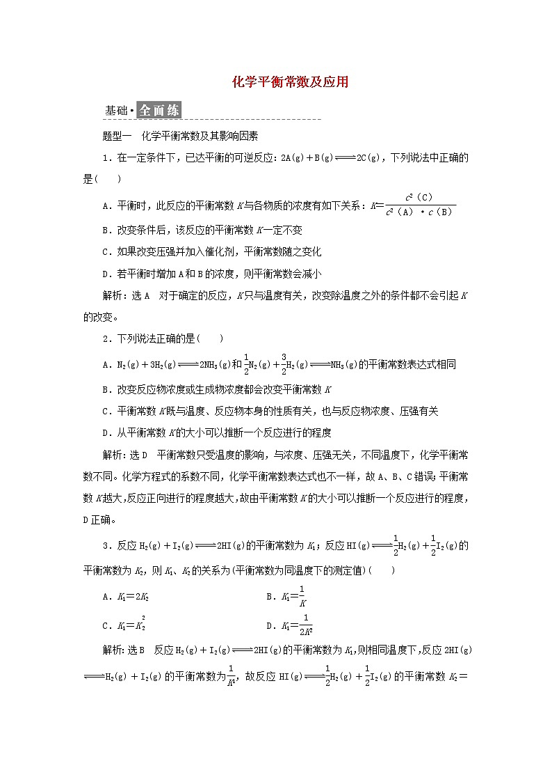 苏教版高中化学选择性必修1课时检测13化学平衡常数及应用含解析01