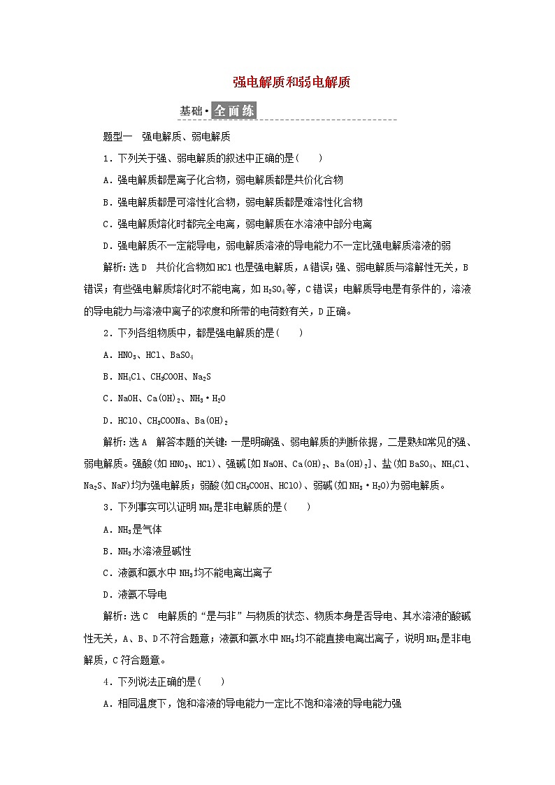 苏教版高中化学选择性必修1课时检测17强电解质和弱电解质含解析第1页