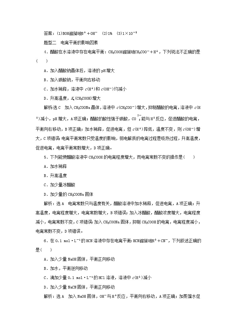 苏教版高中化学选择性必修1课时检测18弱电解质的电离平衡含解析第2页