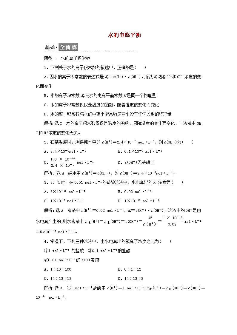 苏教版高中化学选择性必修1课时检测19水的电离平衡含解析01