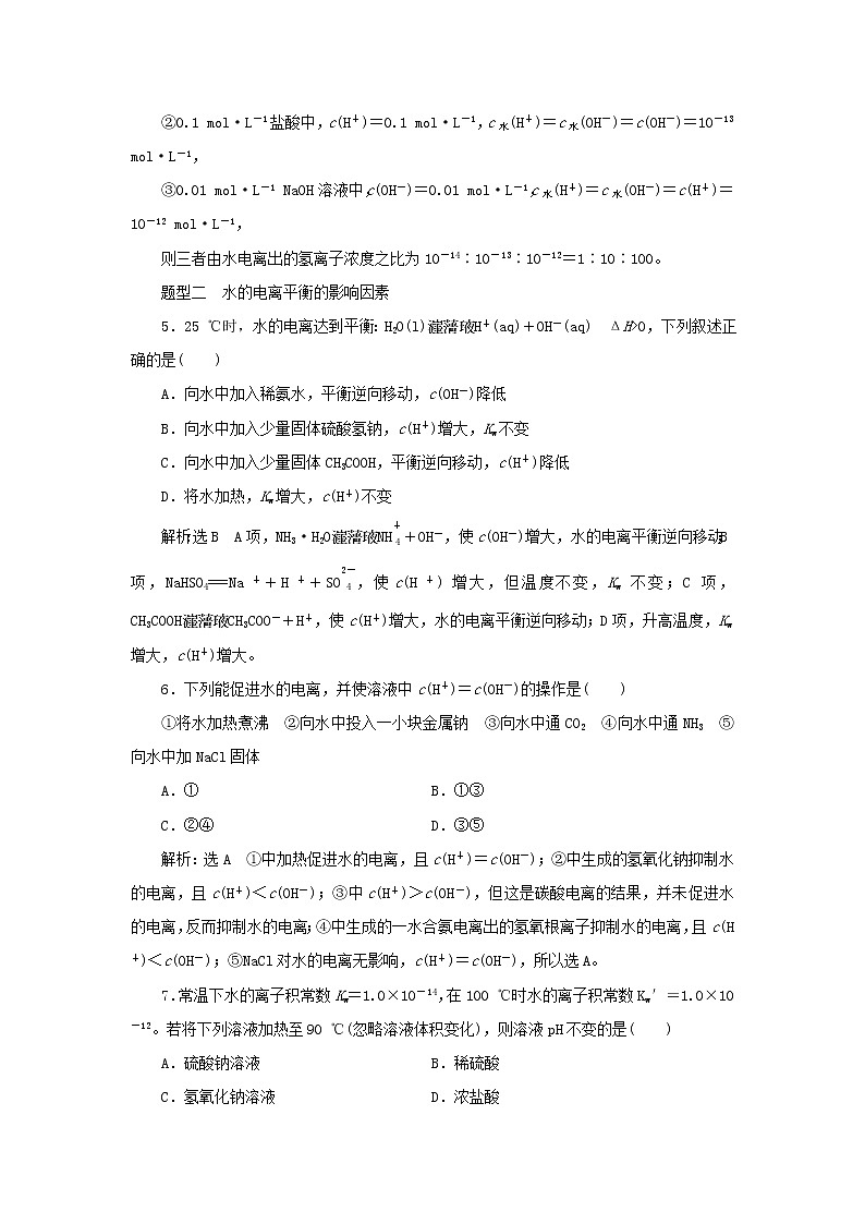 苏教版高中化学选择性必修1课时检测19水的电离平衡含解析02