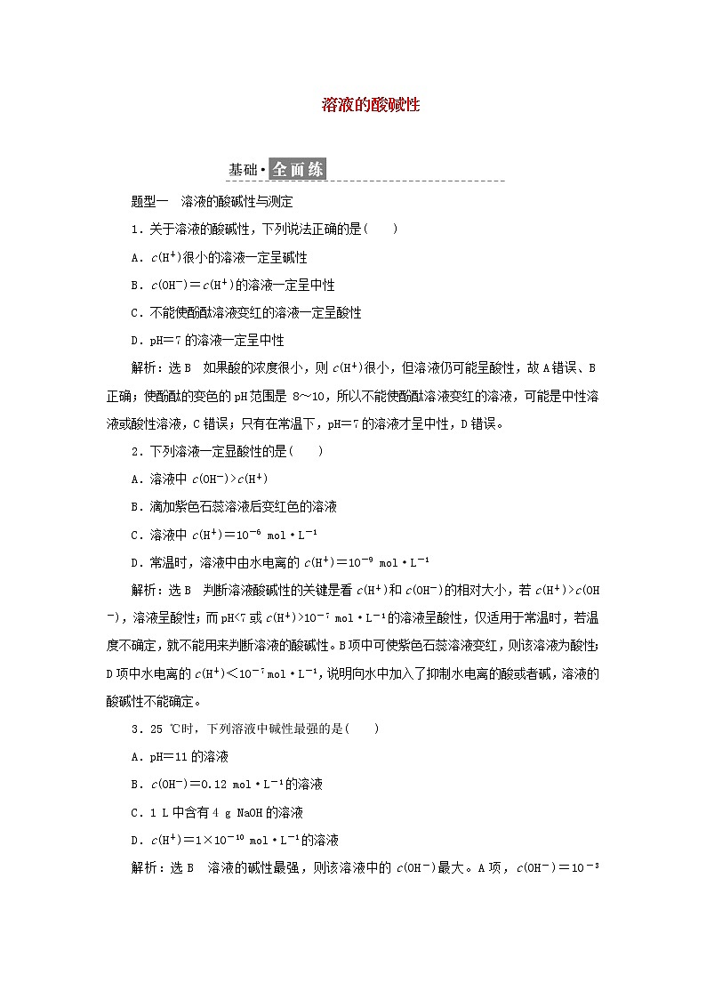 苏教版高中化学选择性必修1课时检测20溶液的酸碱性含解析01
