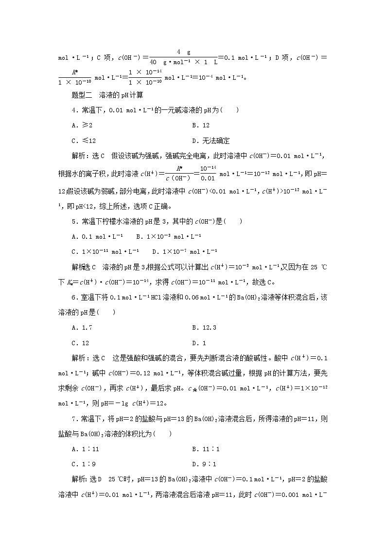 苏教版高中化学选择性必修1课时检测20溶液的酸碱性含解析02
