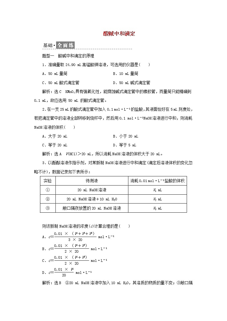 苏教版高中化学选择性必修1课时检测21酸碱中和滴定含解析01
