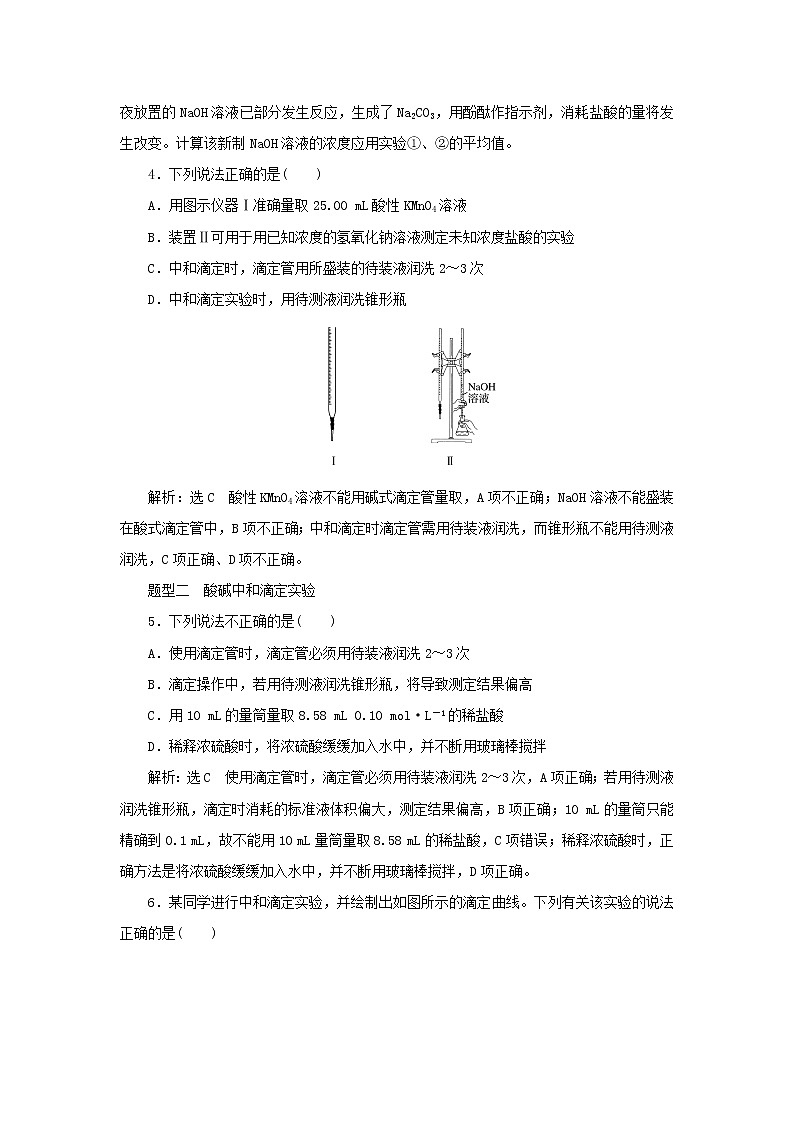 苏教版高中化学选择性必修1课时检测21酸碱中和滴定含解析02