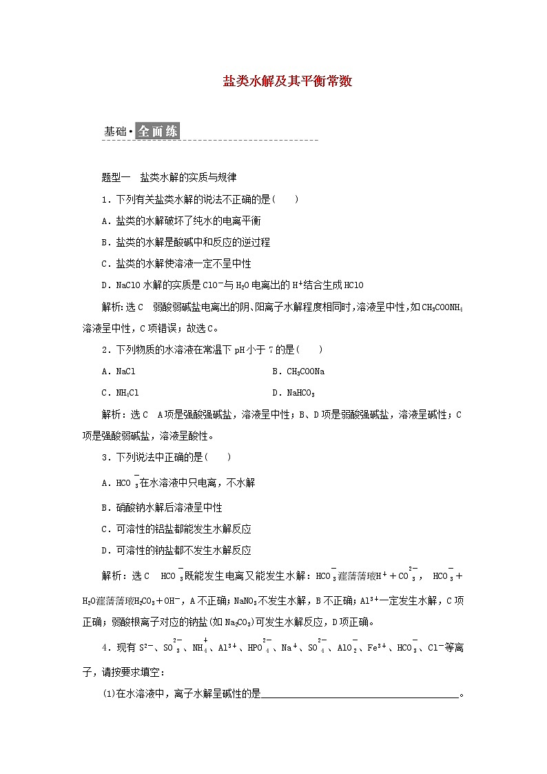 苏教版高中化学选择性必修1课时检测22盐类水解及其平衡常数含解析第1页