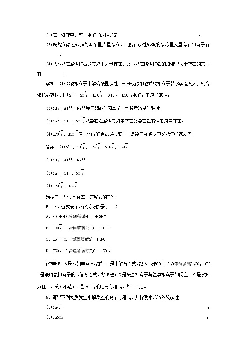 苏教版高中化学选择性必修1课时检测22盐类水解及其平衡常数含解析第2页