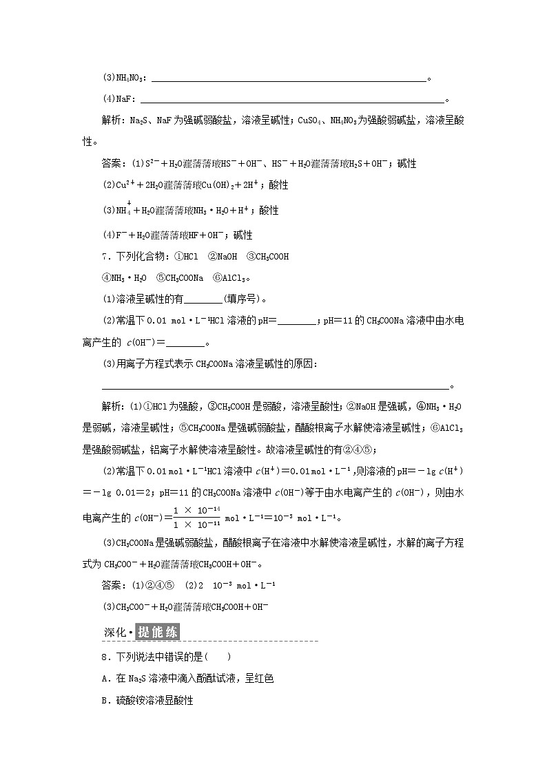 苏教版高中化学选择性必修1课时检测22盐类水解及其平衡常数含解析第3页