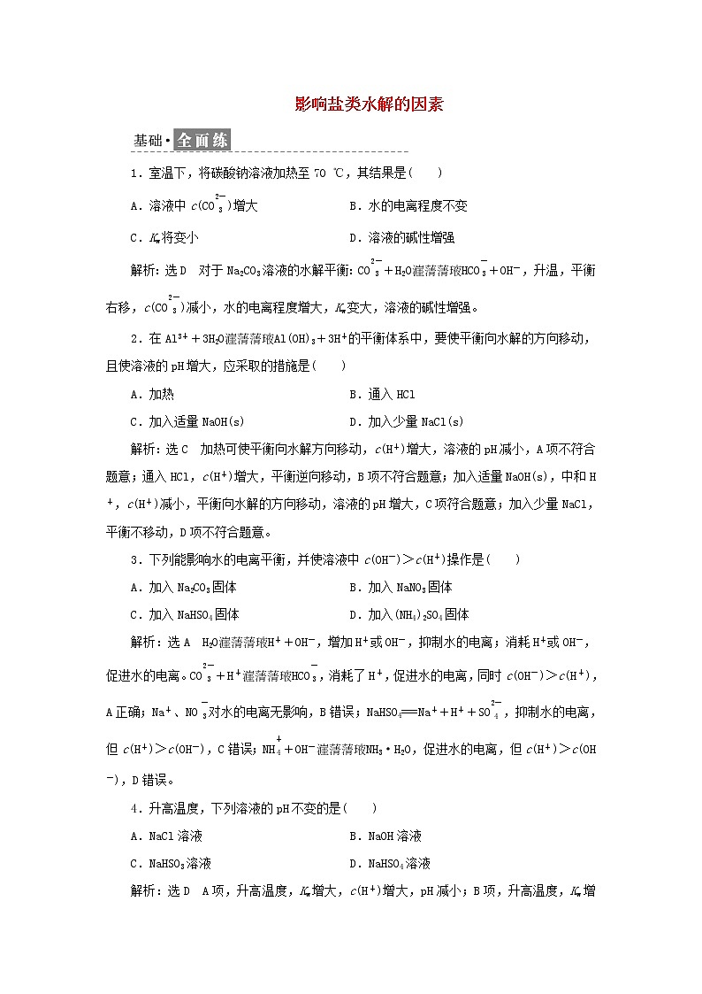 苏教版高中化学选择性必修1课时检测23影响盐类水解的因素含解析01