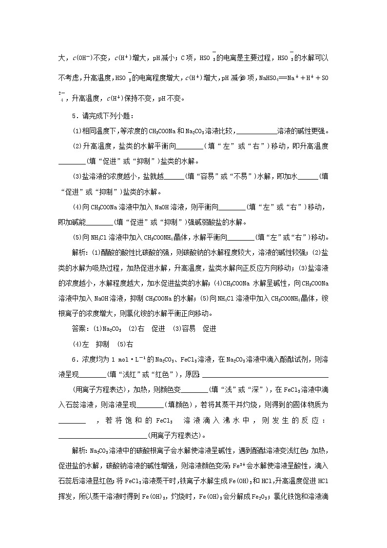 苏教版高中化学选择性必修1课时检测23影响盐类水解的因素含解析02