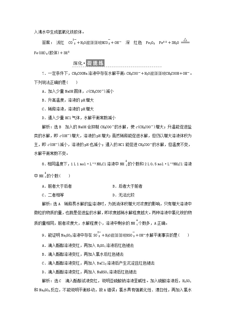 苏教版高中化学选择性必修1课时检测23影响盐类水解的因素含解析03