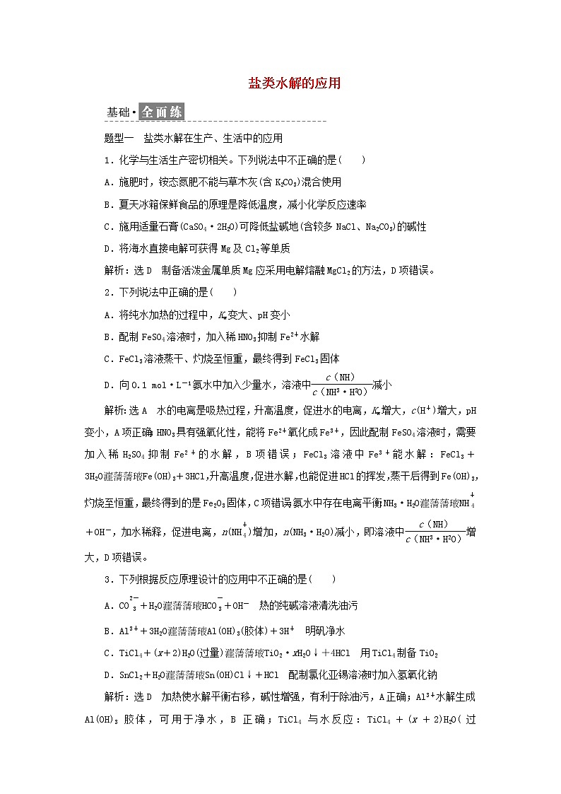 苏教版高中化学选择性必修1课时检测24盐类水解的应用含解析第1页