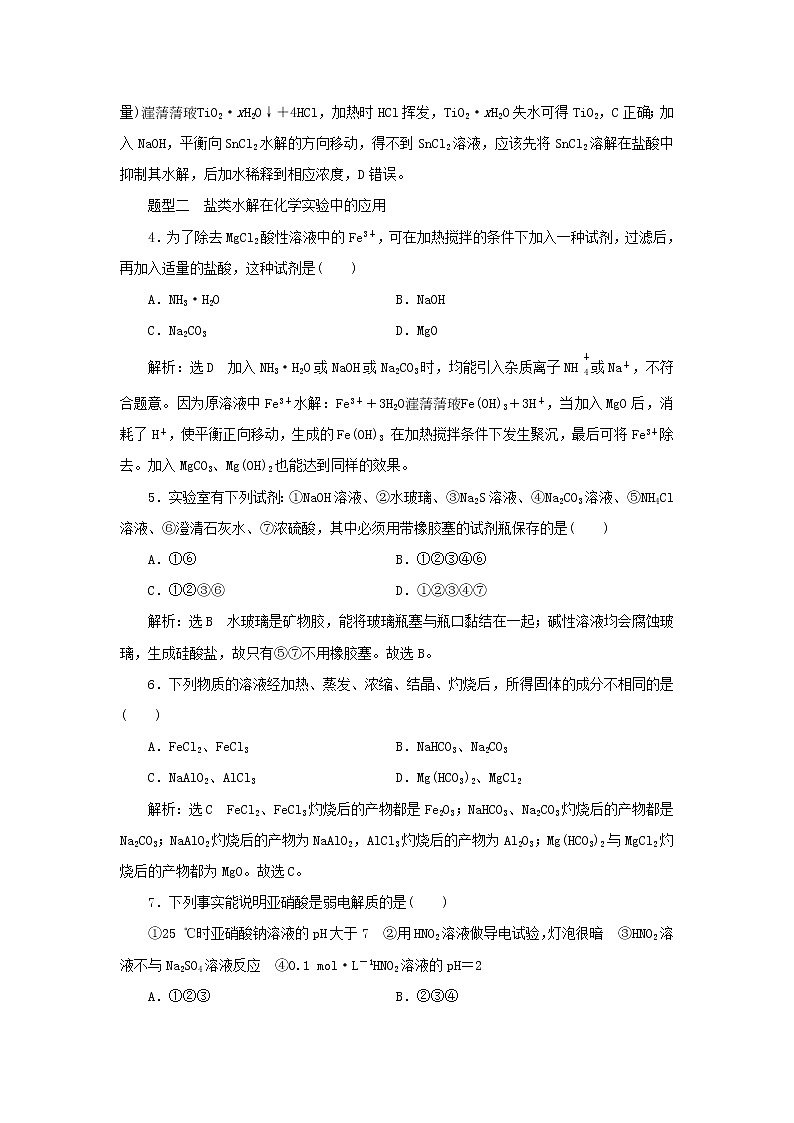 苏教版高中化学选择性必修1课时检测24盐类水解的应用含解析第2页