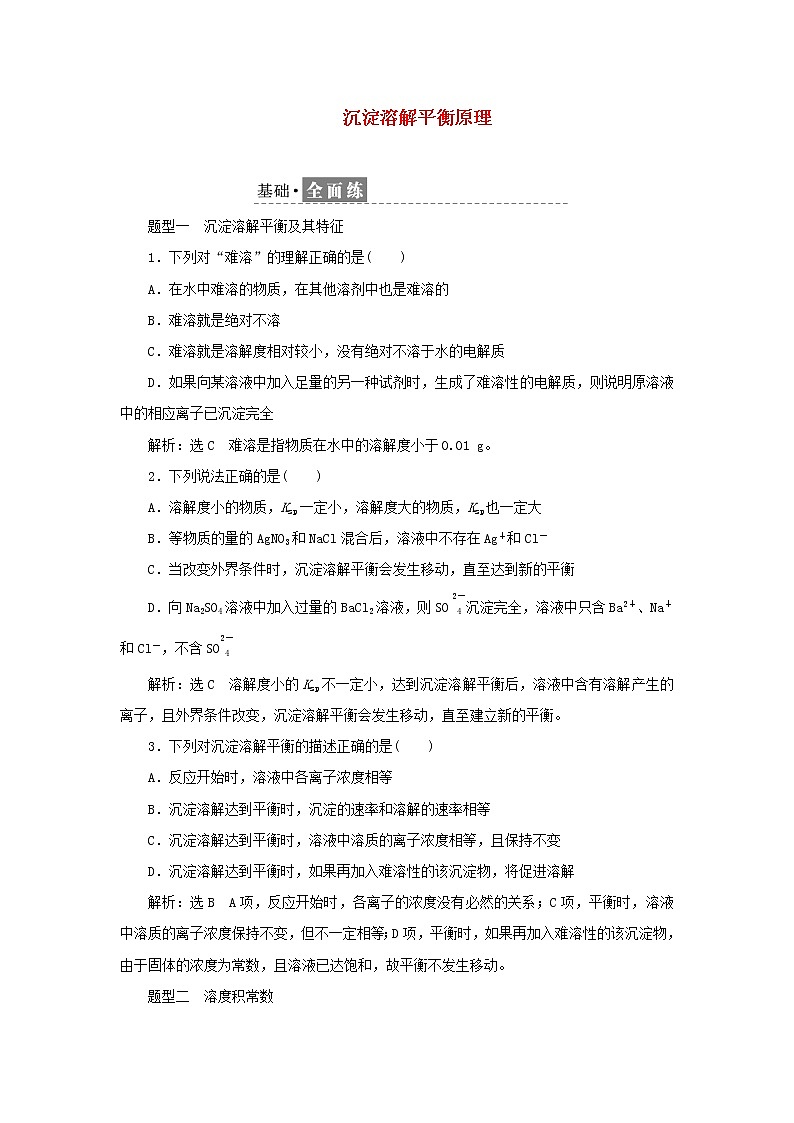苏教版高中化学选择性必修1课时检测25沉淀溶解平衡原理含解析01