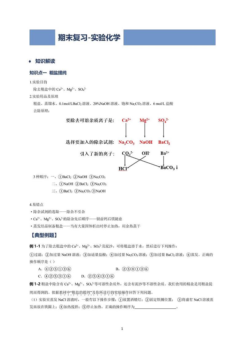 高一必修一（人教）全册实验复习学案01