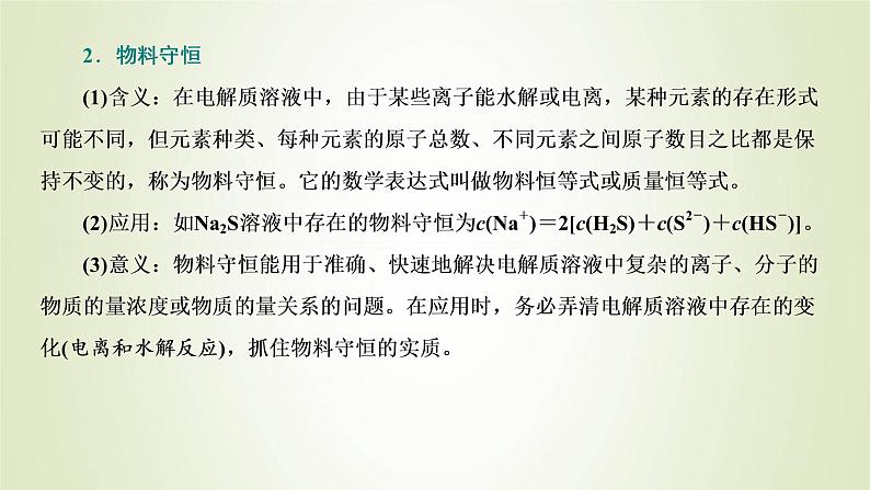 苏教版高中化学选择性必修1专题3水溶液中的离子反应第三单元专题重点突破七电解质溶液中粒子浓度关系课件第3页