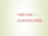 苏教版高中化学选择性必修1专题1化学反应与能量变化第一单元专题重点突破一反应热常考的几种题型课件