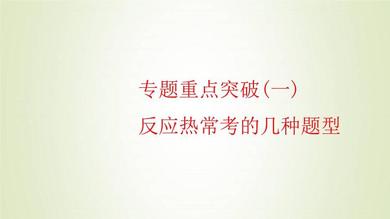 苏教版高中化学选择性必修1专题1化学反应与能量变化第一单元专题重点突破一反应热常考的几种题型课件第1页