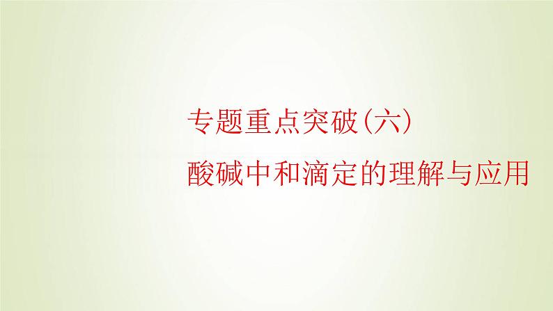 苏教版高中化学选择性必修1专题3水溶液中的离子反应第二单元专题重点突破六酸碱中和滴定的理解与应用课件01