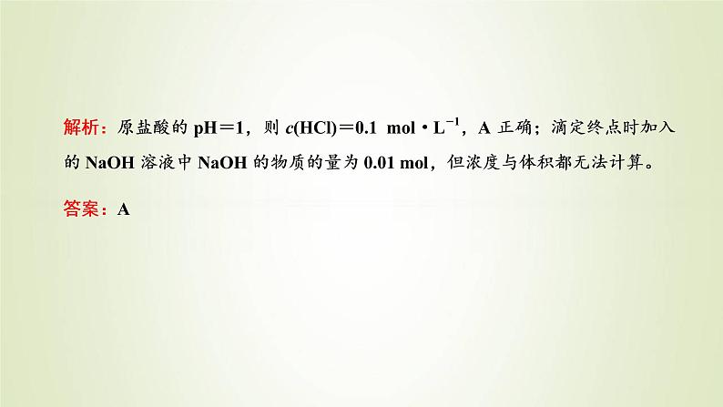 苏教版高中化学选择性必修1专题3水溶液中的离子反应第二单元专题重点突破六酸碱中和滴定的理解与应用课件04