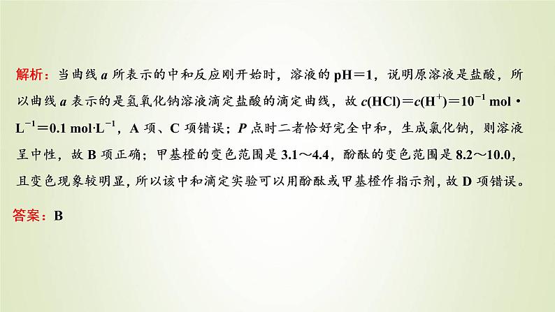 苏教版高中化学选择性必修1专题3水溶液中的离子反应第二单元专题重点突破六酸碱中和滴定的理解与应用课件06